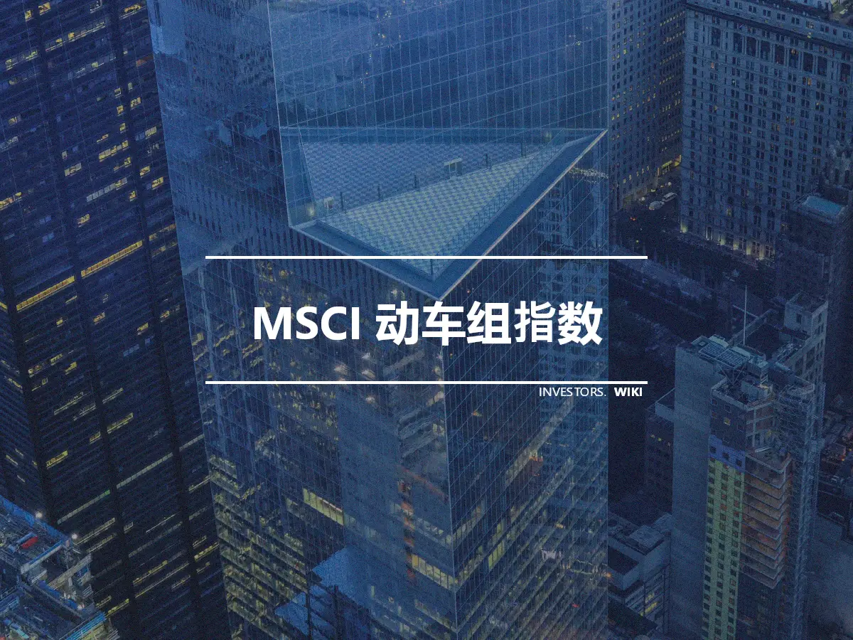 MSCI 动车组指数