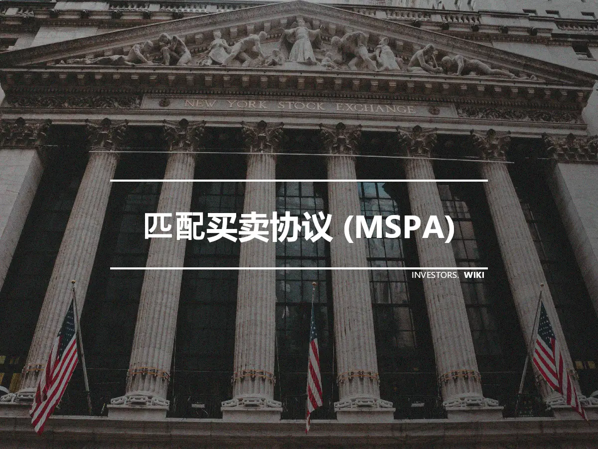 匹配买卖协议 (MSPA)