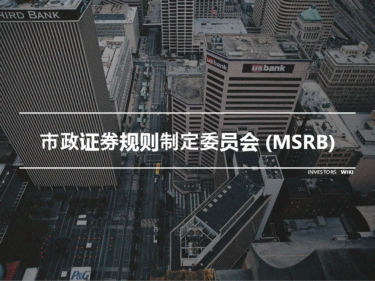 市政证券规则制定委员会 (MSRB)