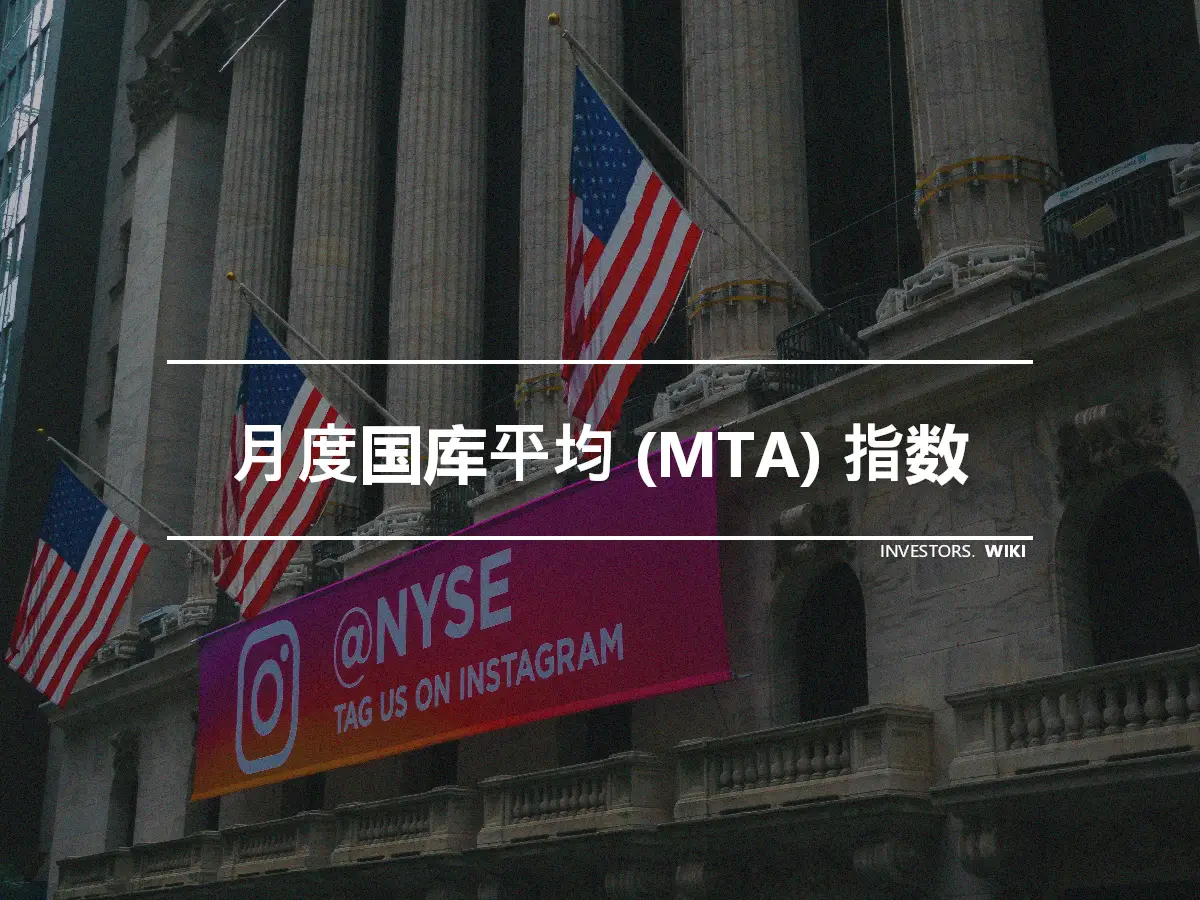 月度国库平均 (MTA) 指数