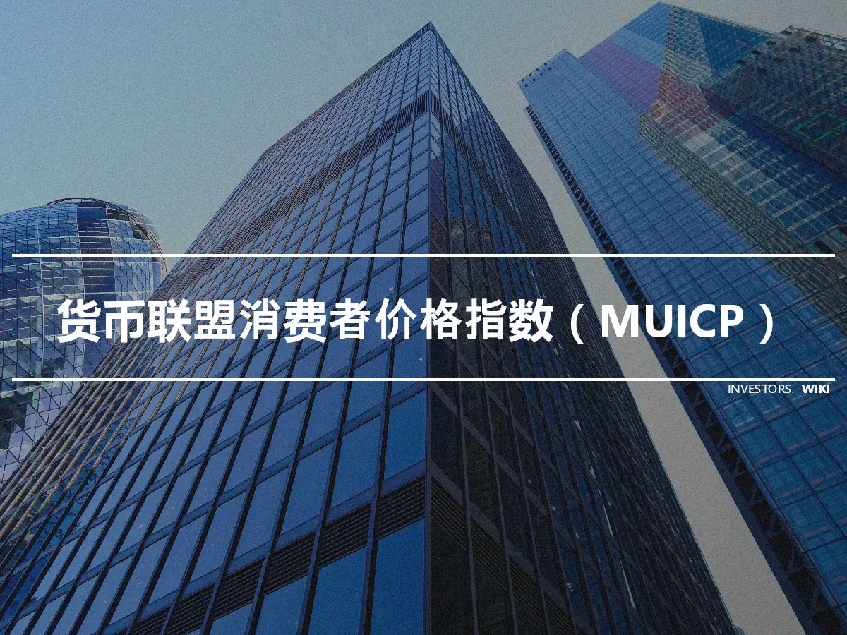 货币联盟消费者价格指数（MUICP）