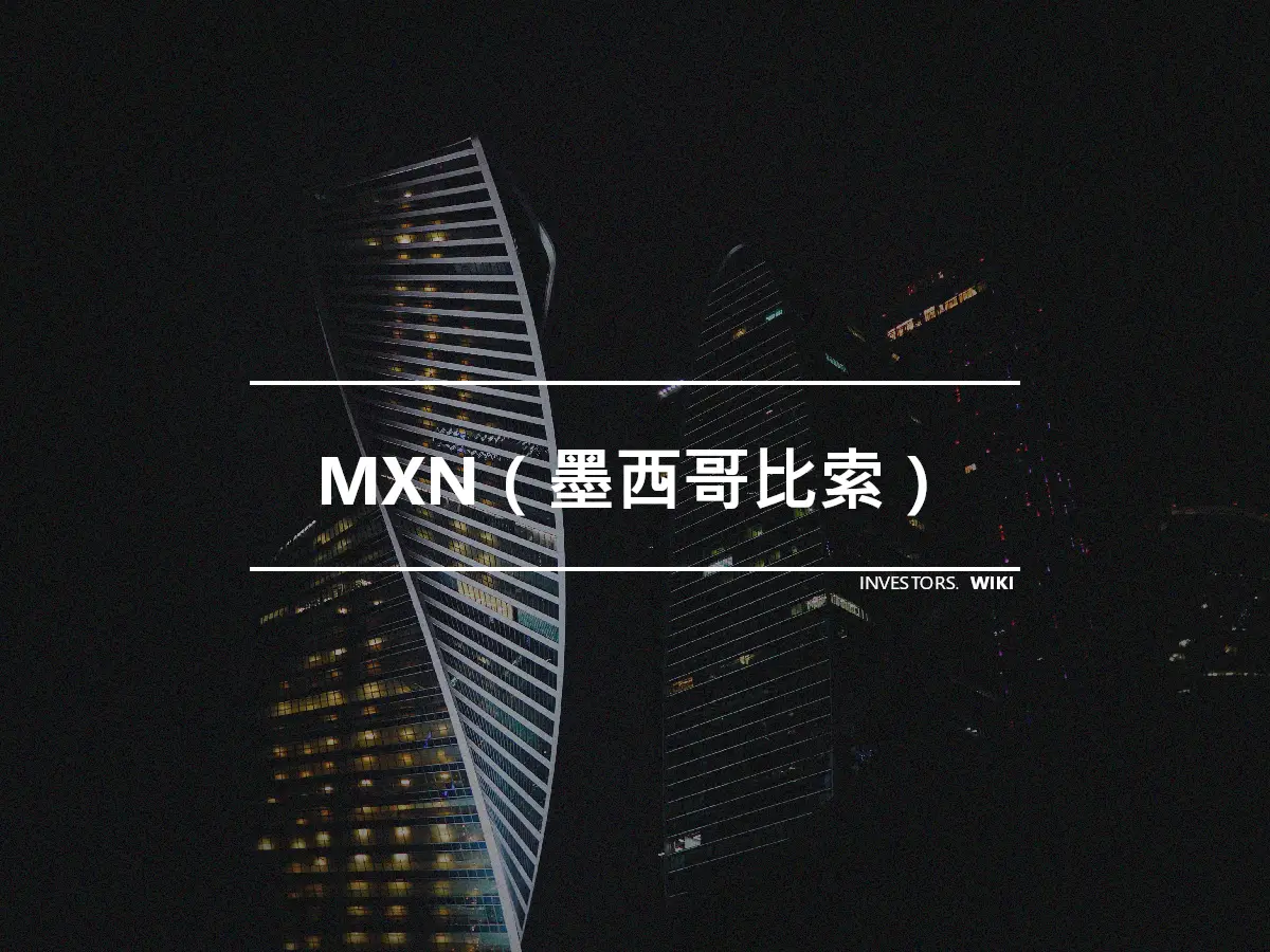 MXN（墨西哥比索）