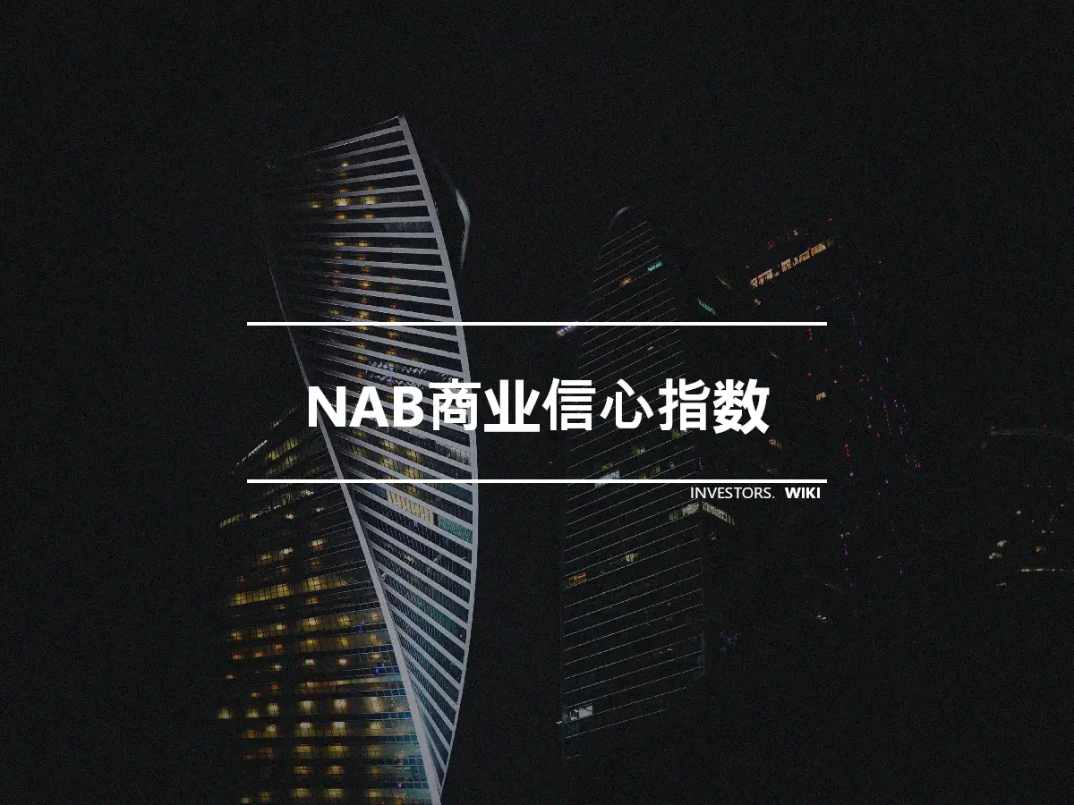 NAB商业信心指数