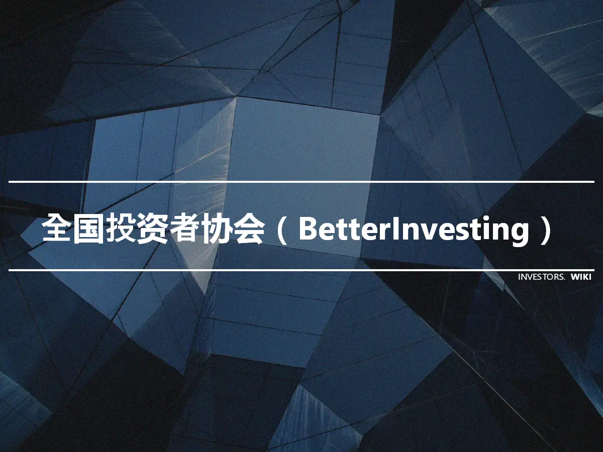 全国投资者协会（BetterInvesting）