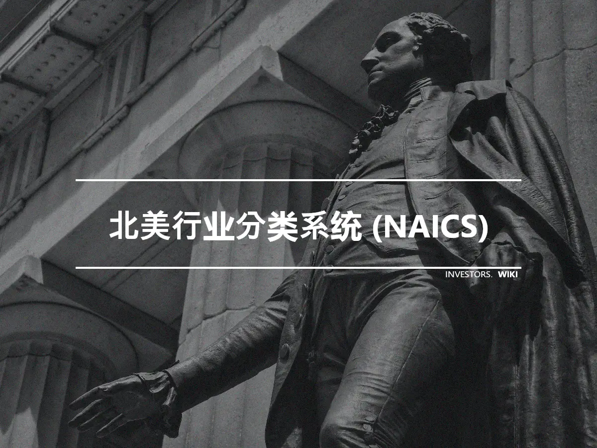 北美行业分类系统 (NAICS)