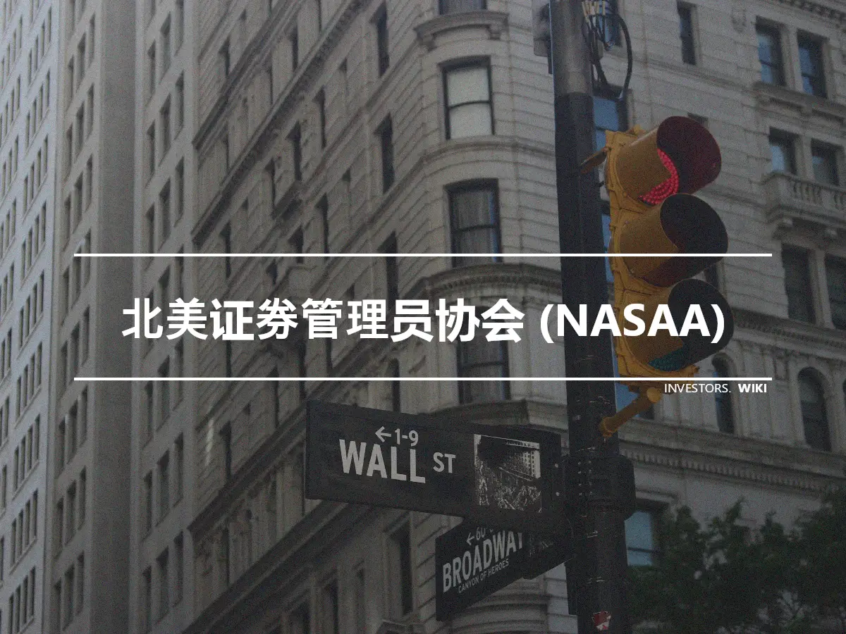 北美证券管理员协会 (NASAA)