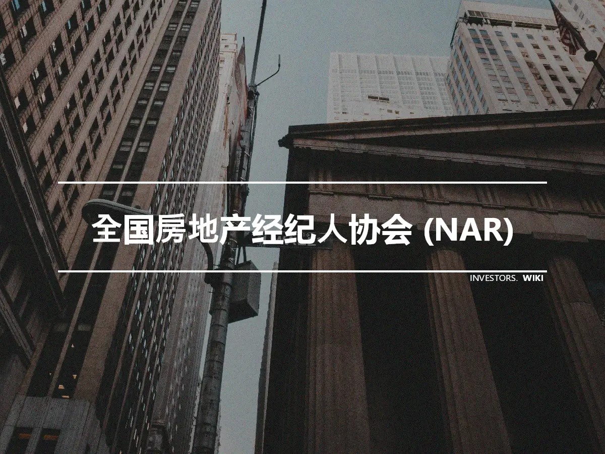 全国房地产经纪人协会 (NAR)