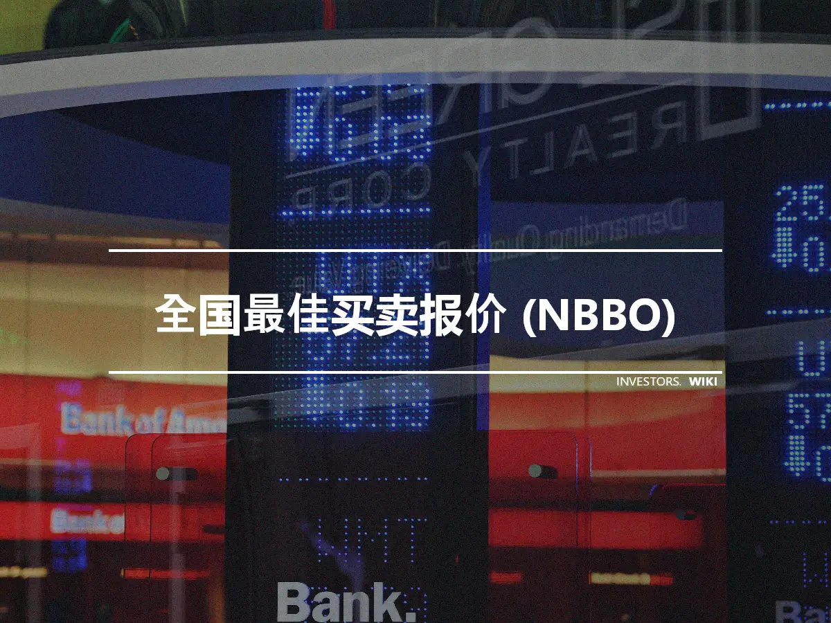 全国最佳买卖报价 (NBBO)