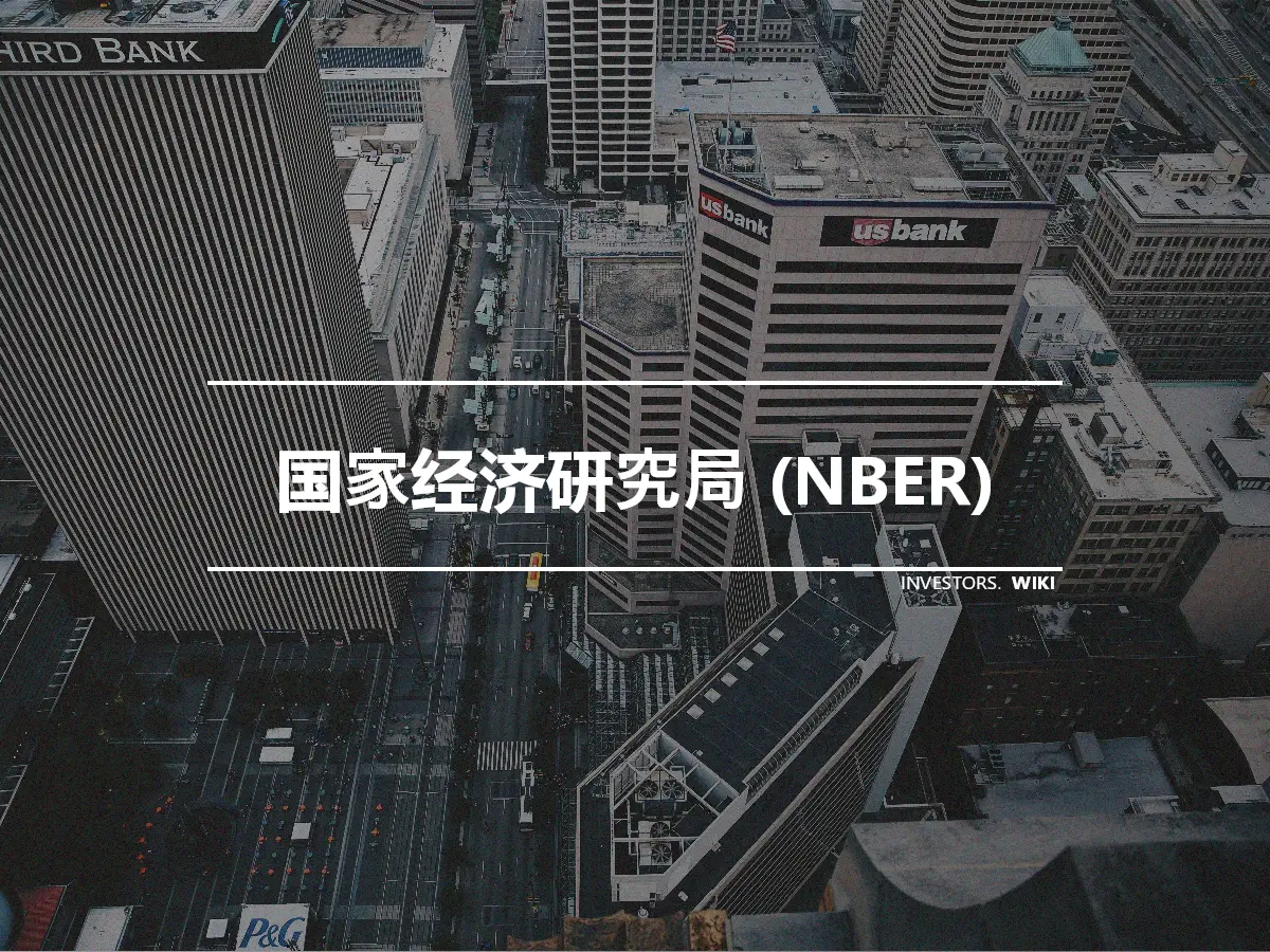 国家经济研究局 (NBER)