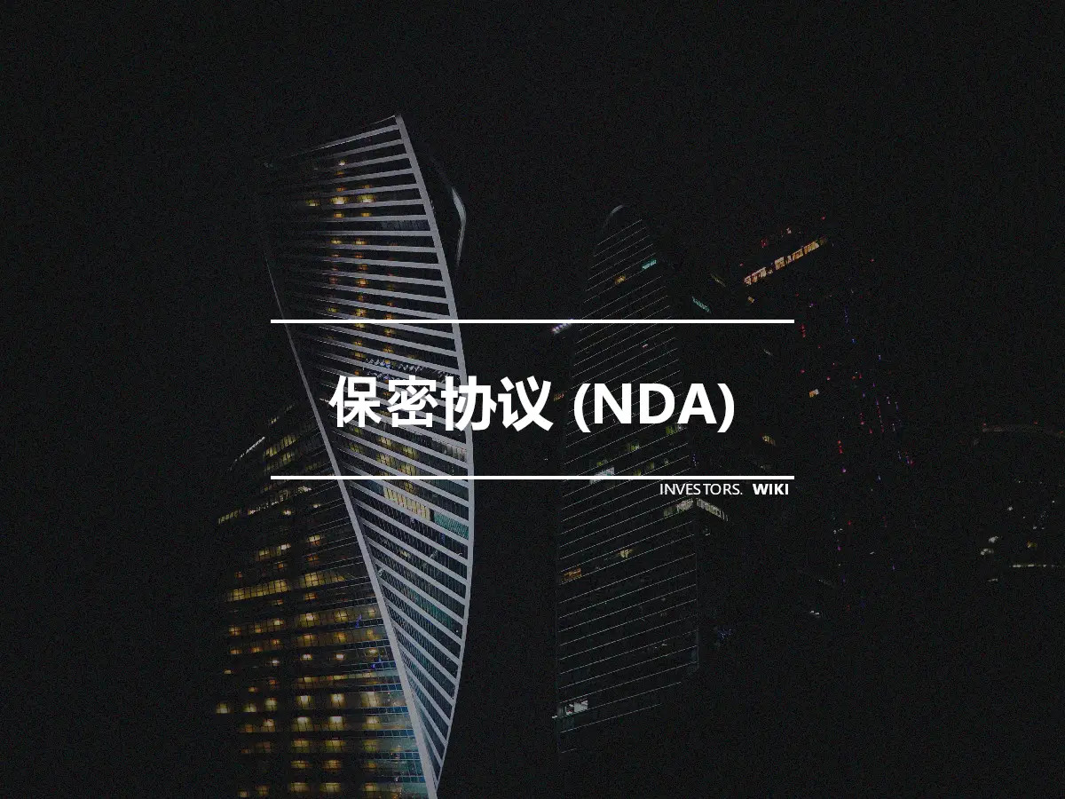 保密协议 (NDA)