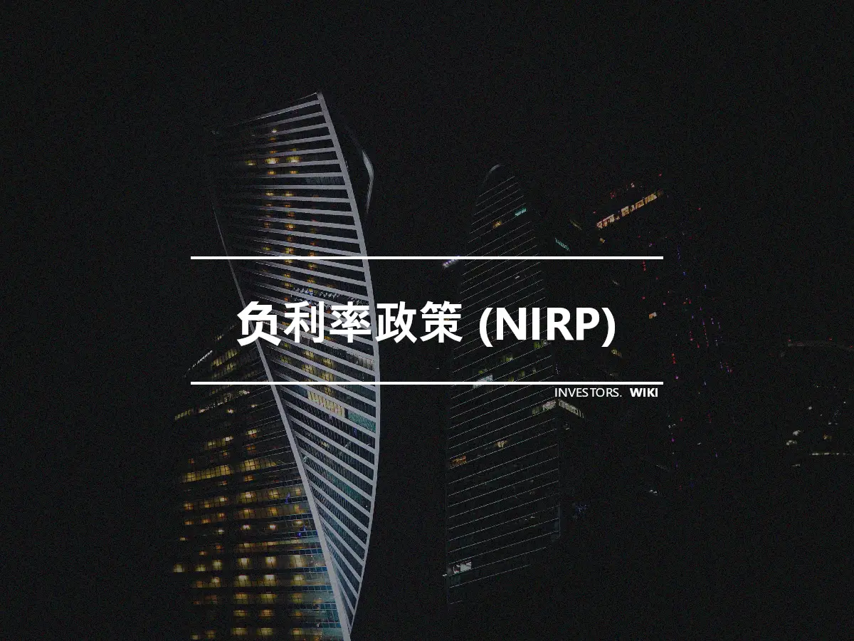 负利率政策 (NIRP)