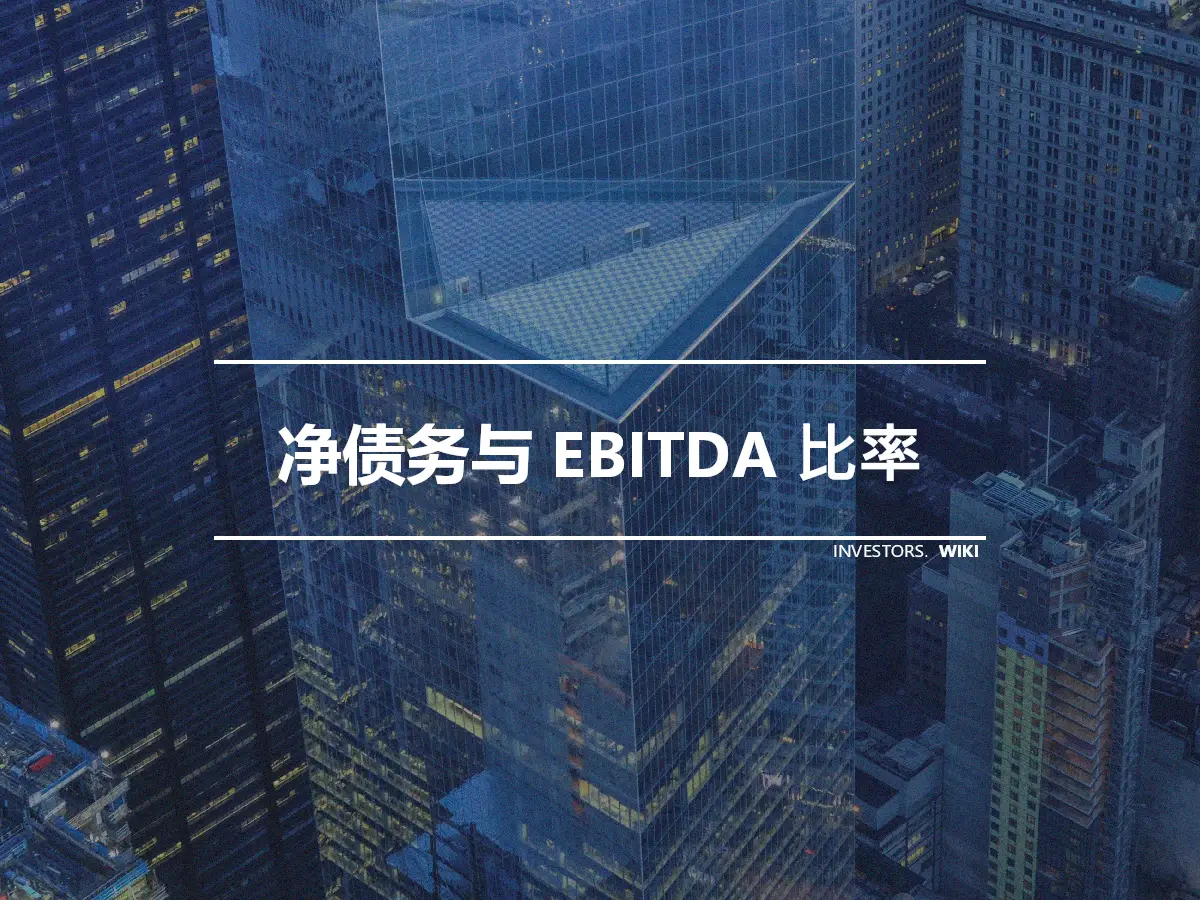 净债务与 EBITDA 比率