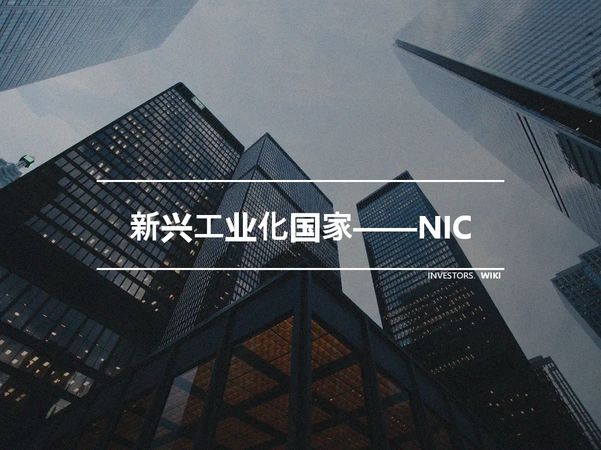 新兴工业化国家——NIC