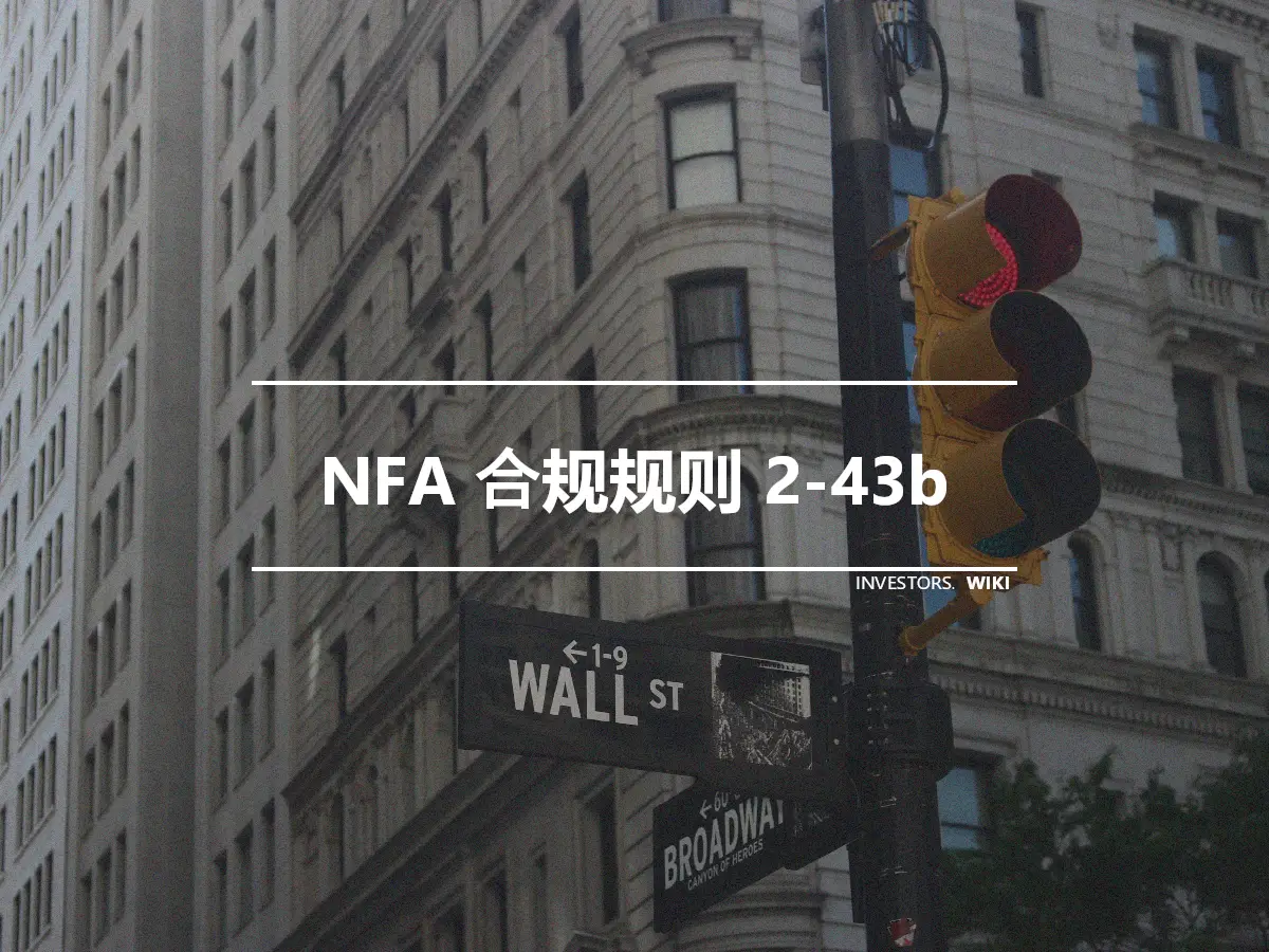 NFA 合规规则 2-43b