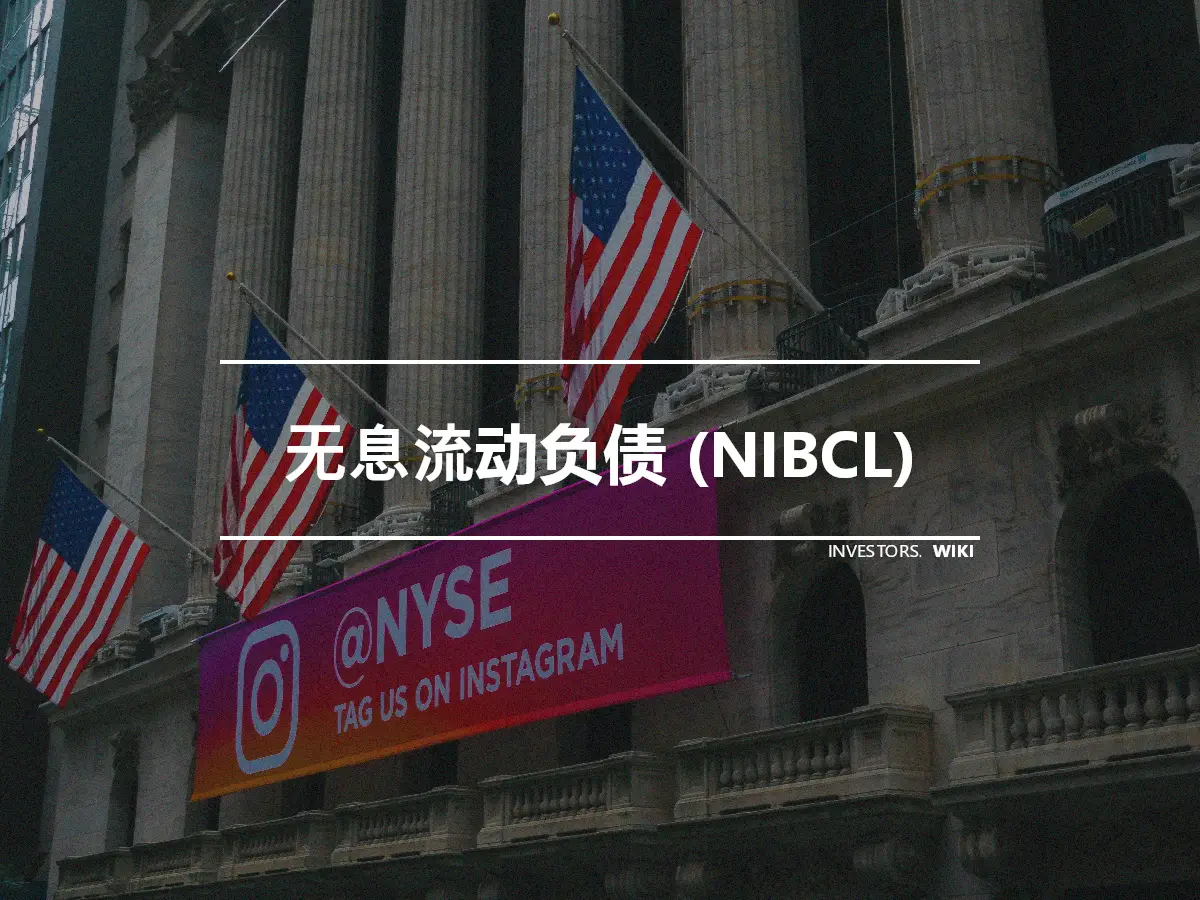 无息流动负债 (NIBCL)