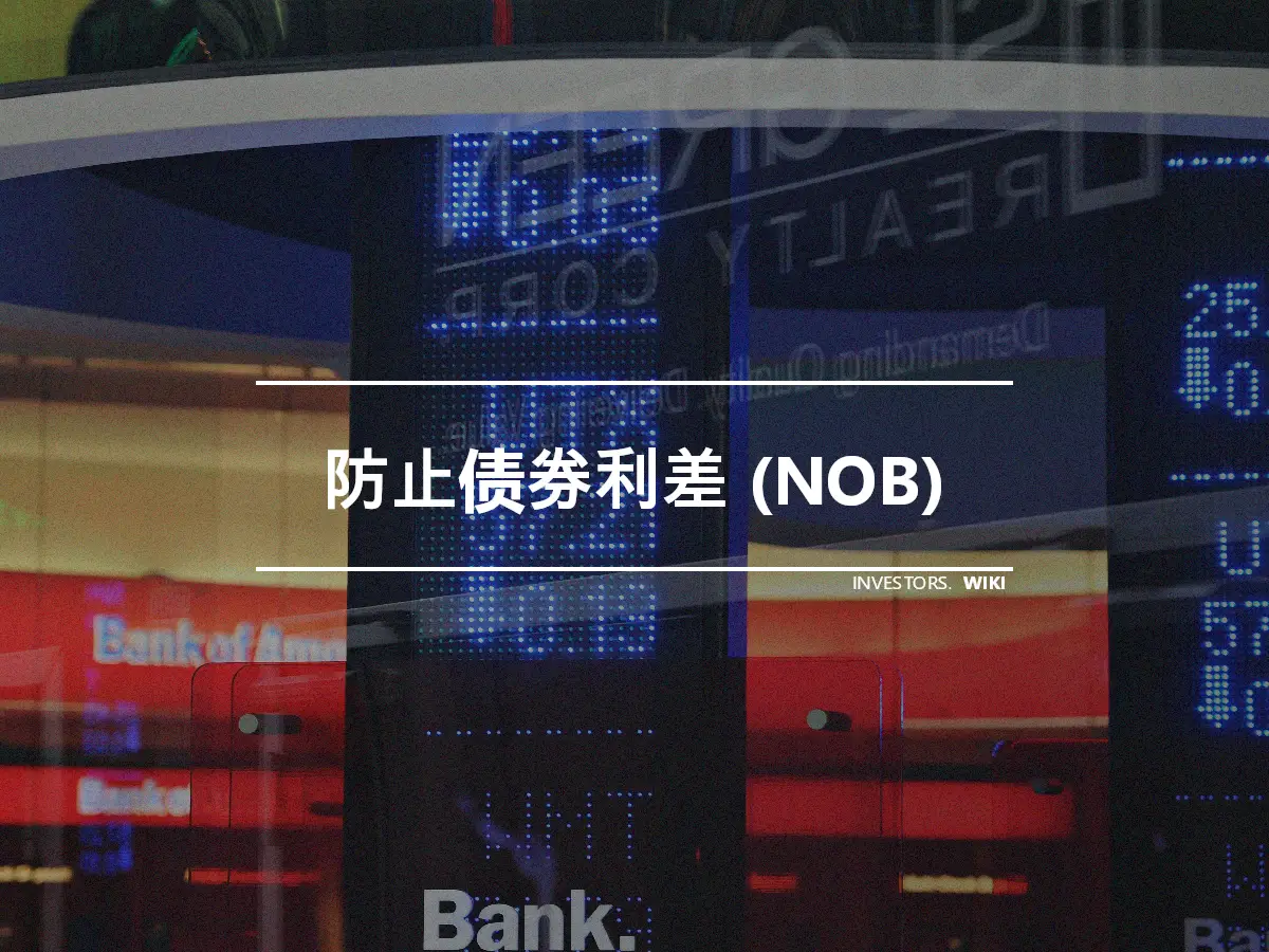 防止债券利差 (NOB)