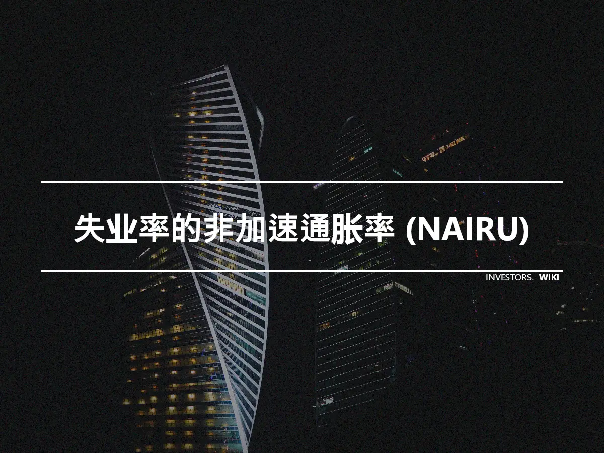 失业率的非加速通胀率 (NAIRU)