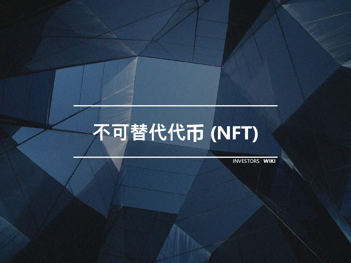 不可替代代币 (NFT)