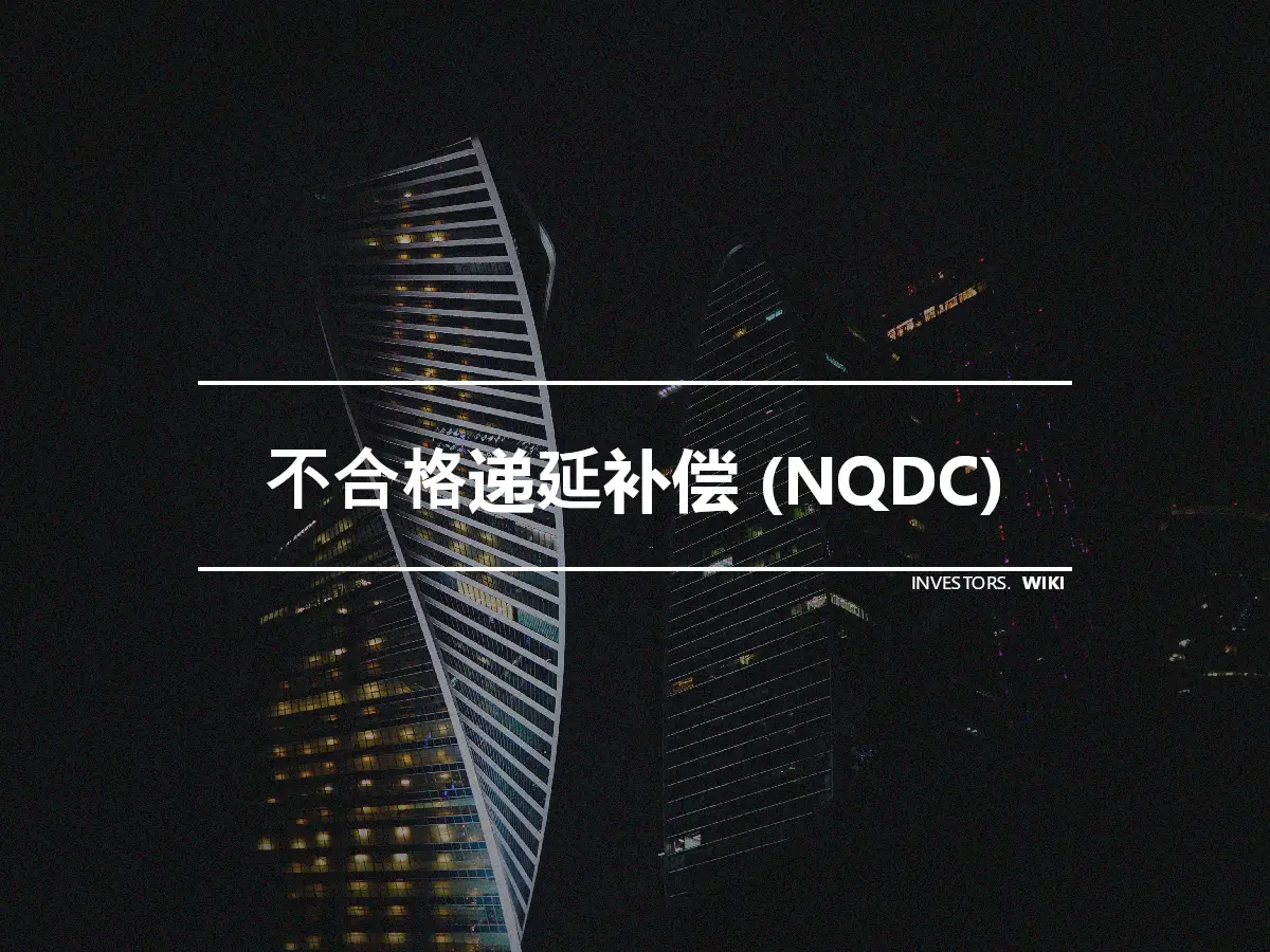 不合格递延补偿 (NQDC)