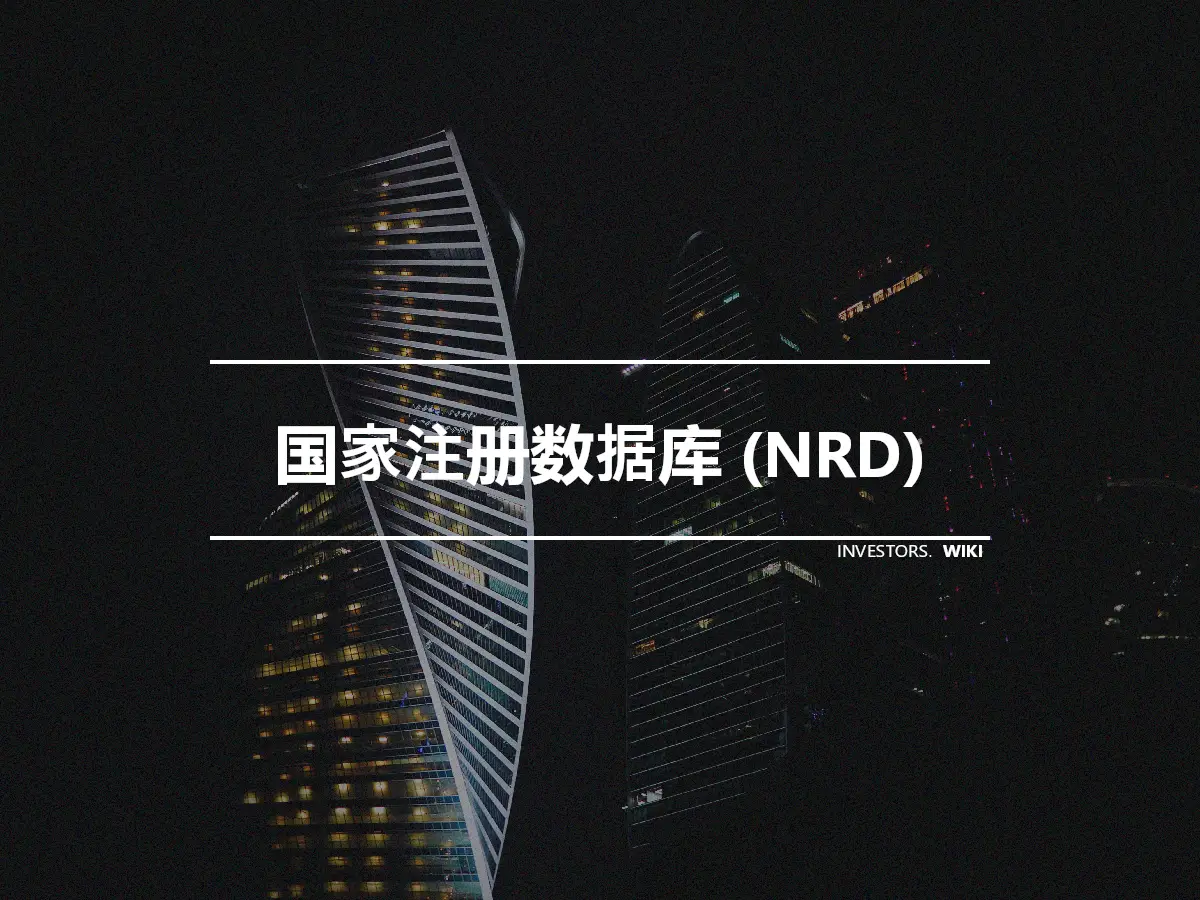 国家注册数据库 (NRD)