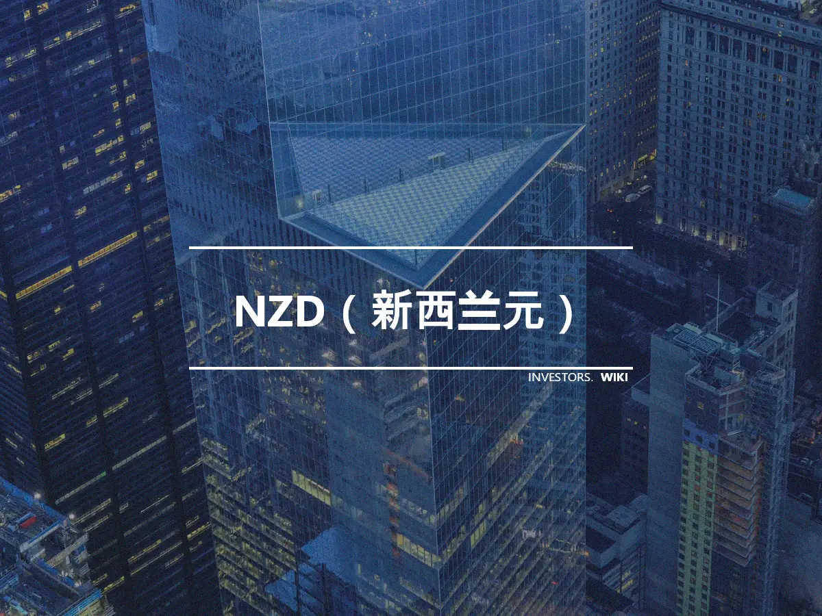 NZD（新西兰元）