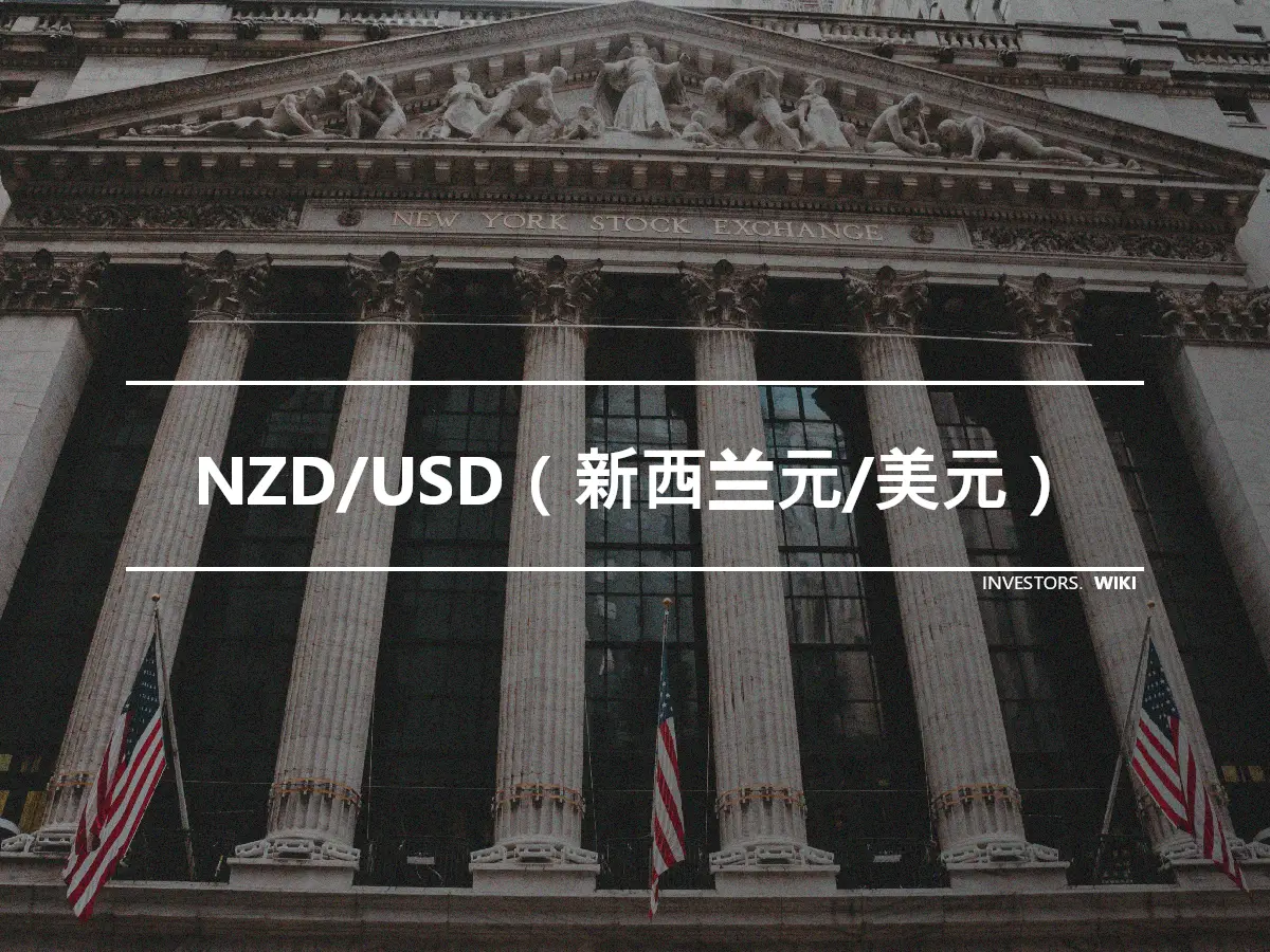 NZD/USD（新西兰元/美元）