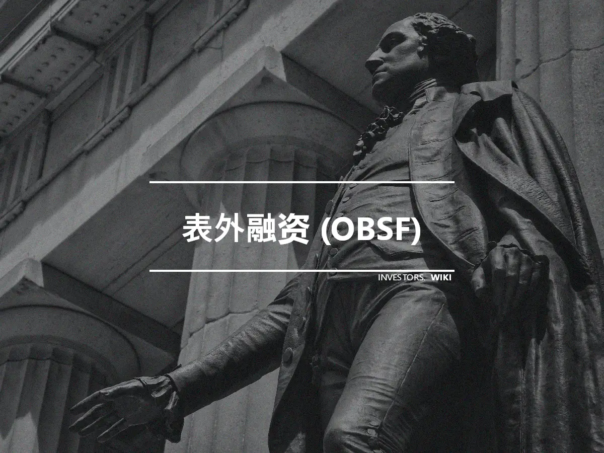 表外融资 (OBSF)