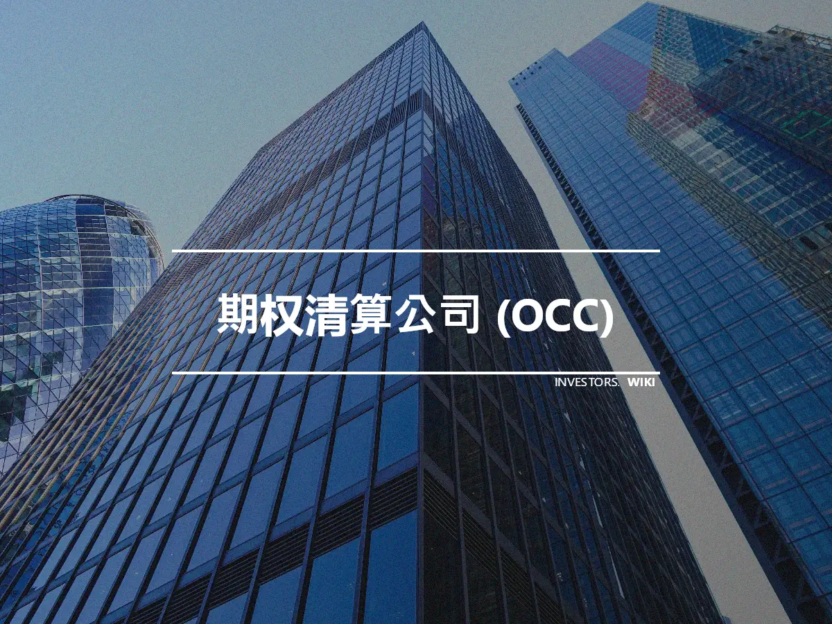 期权清算公司 (OCC)