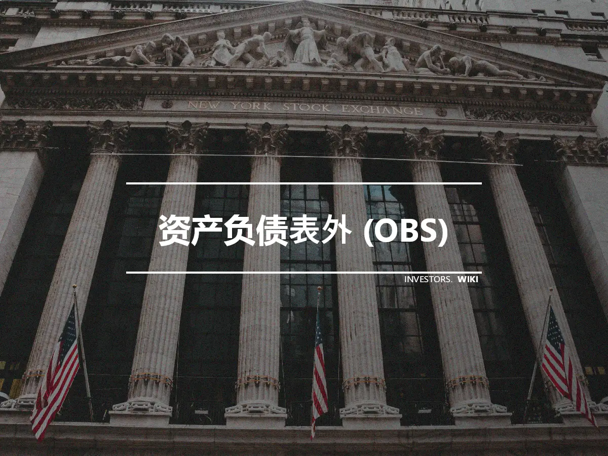 资产负债表外 (OBS)