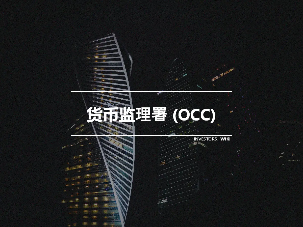 货币监理署 (OCC)