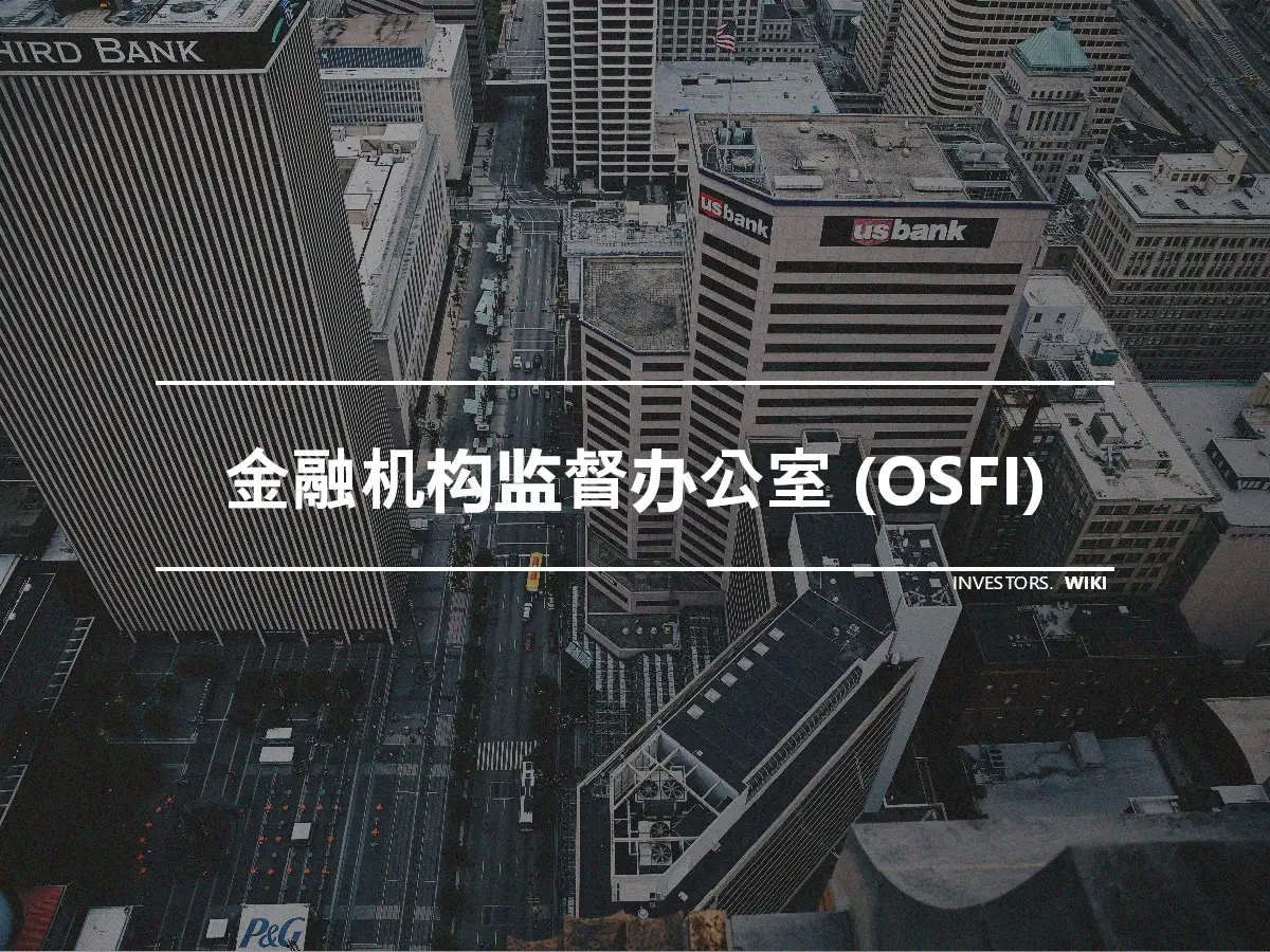 金融机构监督办公室 (OSFI)