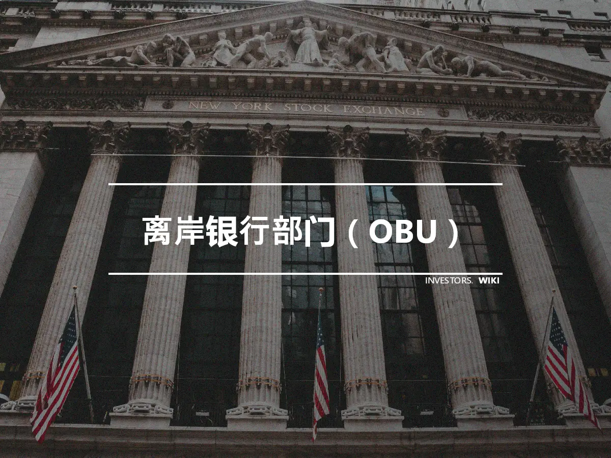 离岸银行部门（OBU）