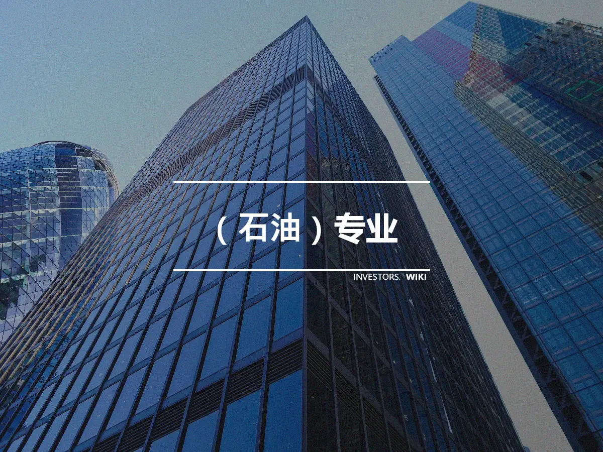 （石油）专业