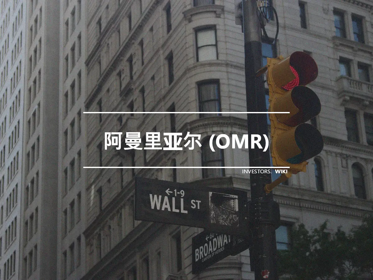 阿曼里亚尔 (OMR)