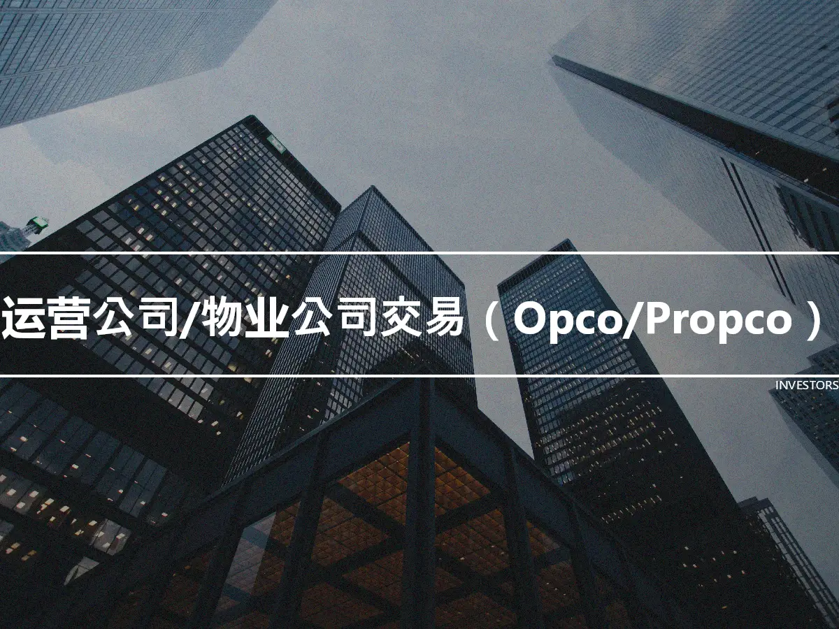 运营公司/物业公司交易（Opco/Propco）