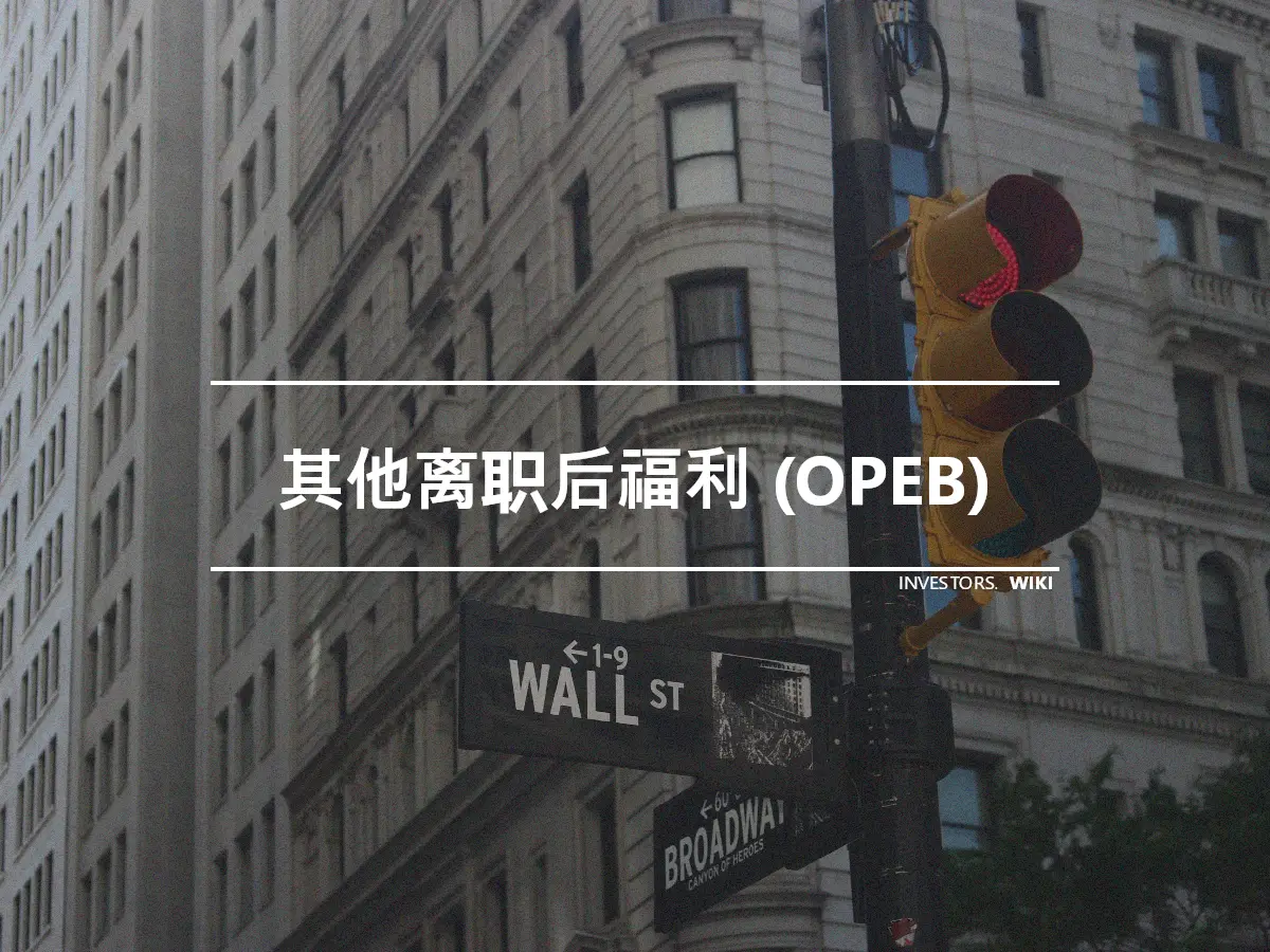 其他离职后福利 (OPEB)