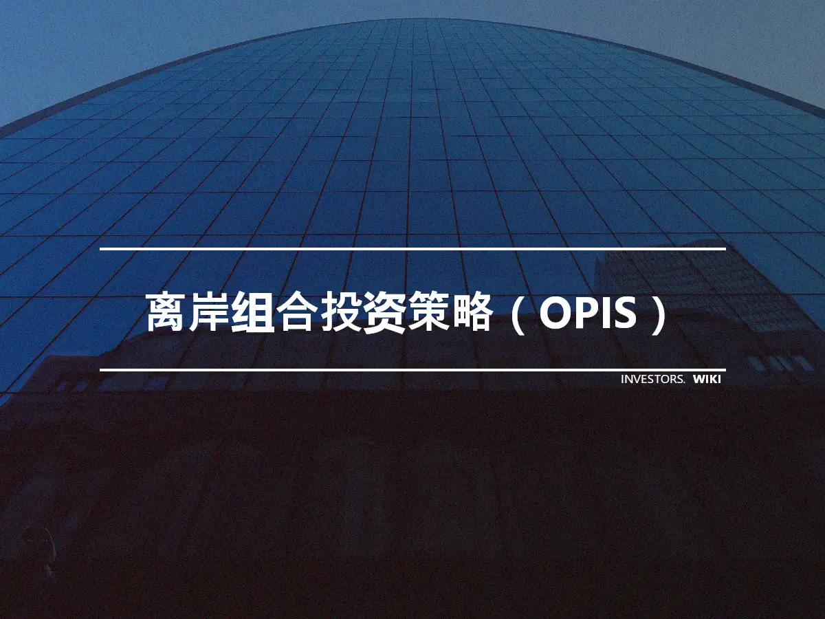离岸组合投资策略（OPIS）