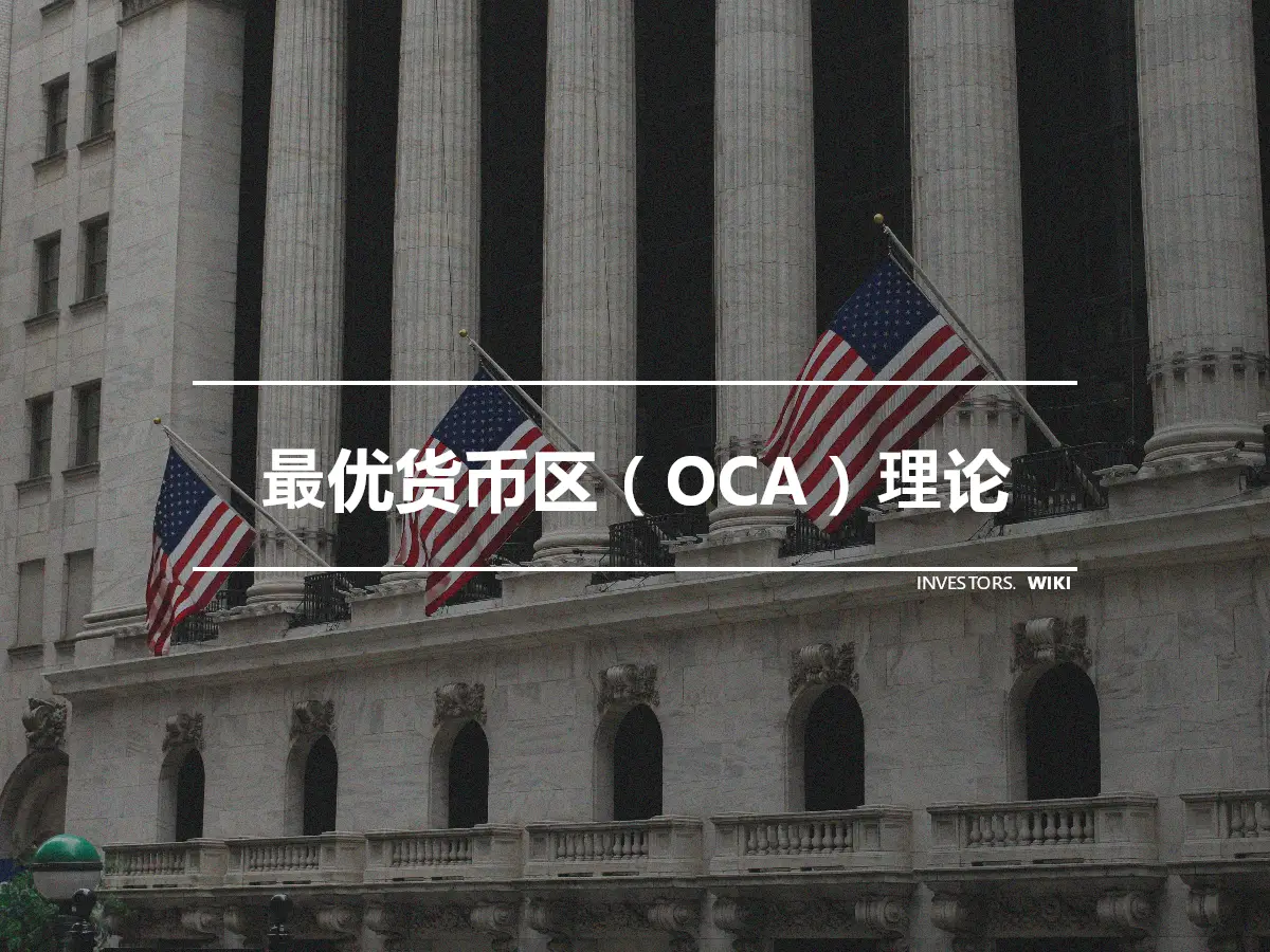 最优货币区（OCA）理论