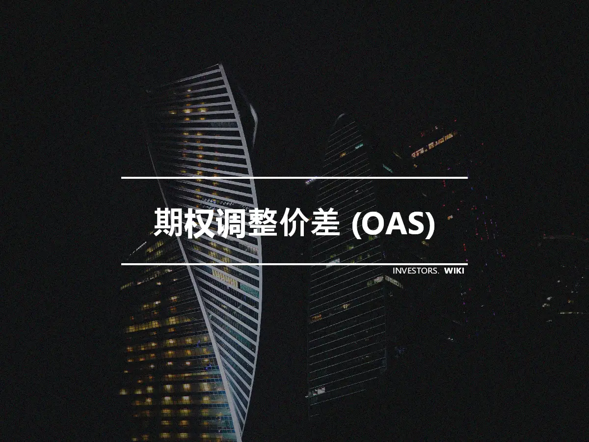 期权调整价差 (OAS)