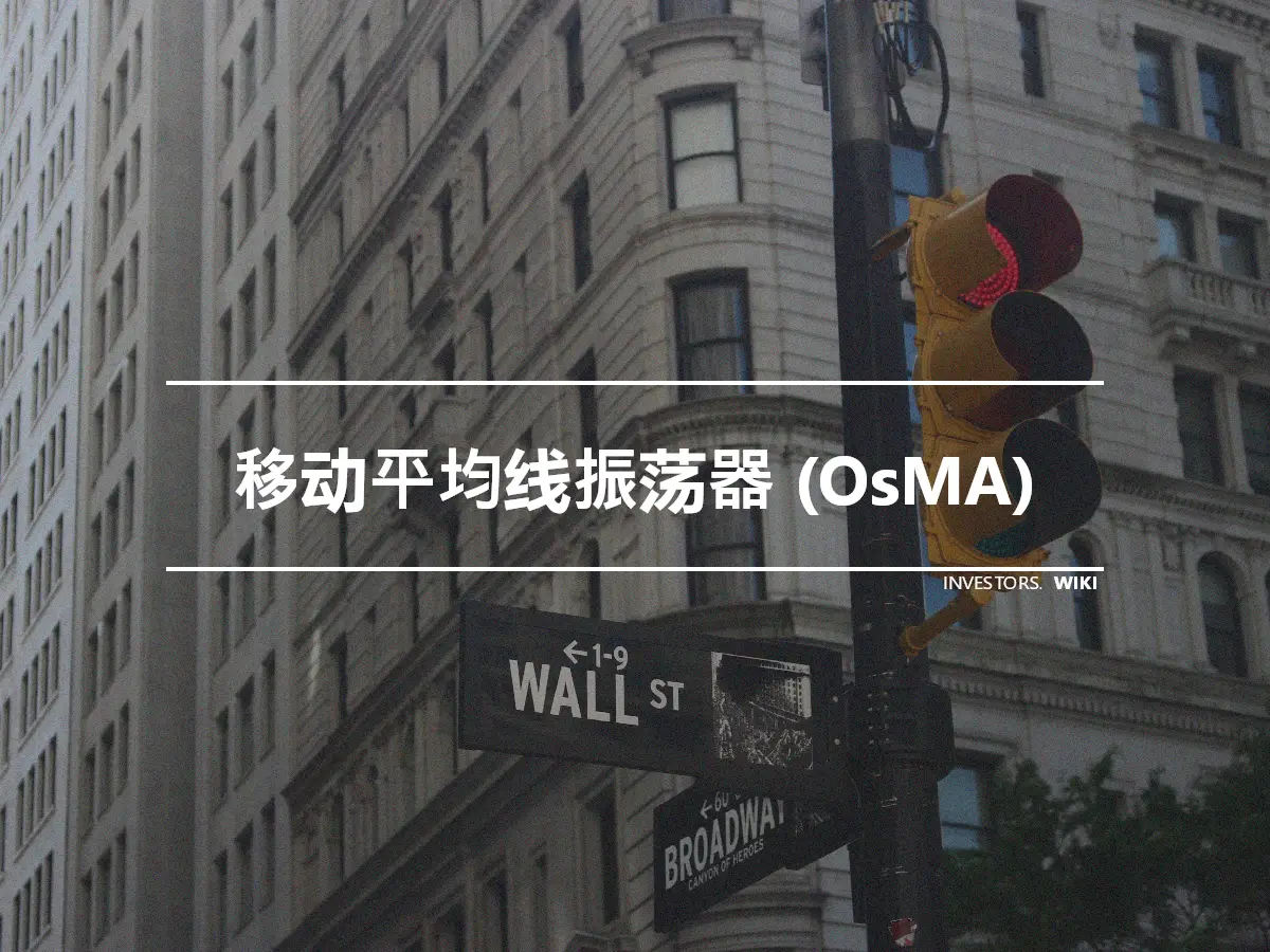 移动平均线振荡器 (OsMA)