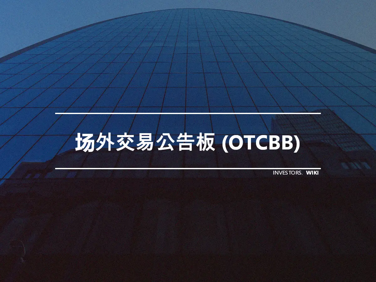 场外交易公告板 (OTCBB)