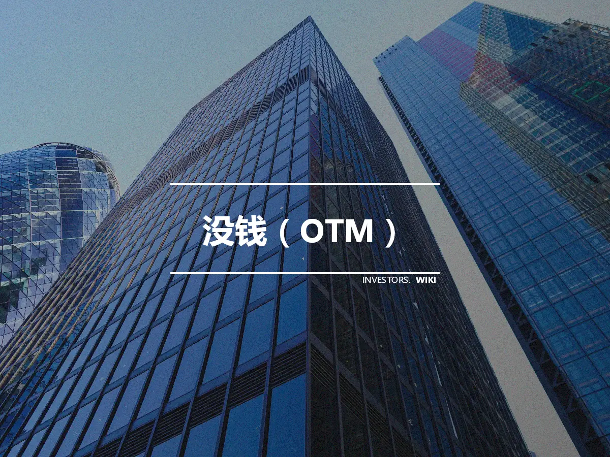 没钱（OTM）