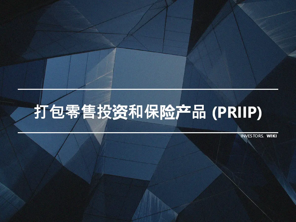 打包零售投资和保险产品 (PRIIP)