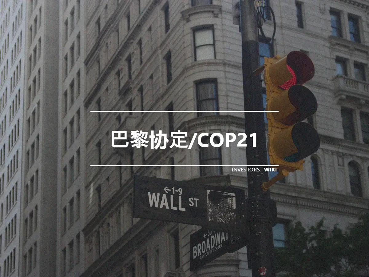 巴黎协定/COP21