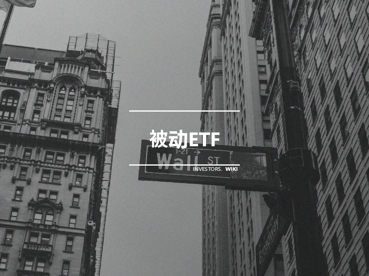 被动ETF