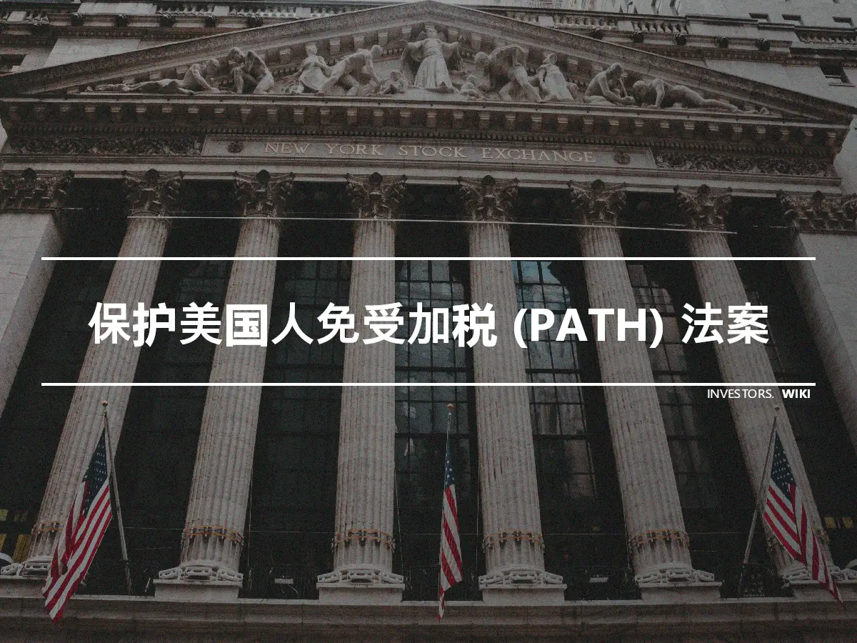 保护美国人免受加税 (PATH) 法案