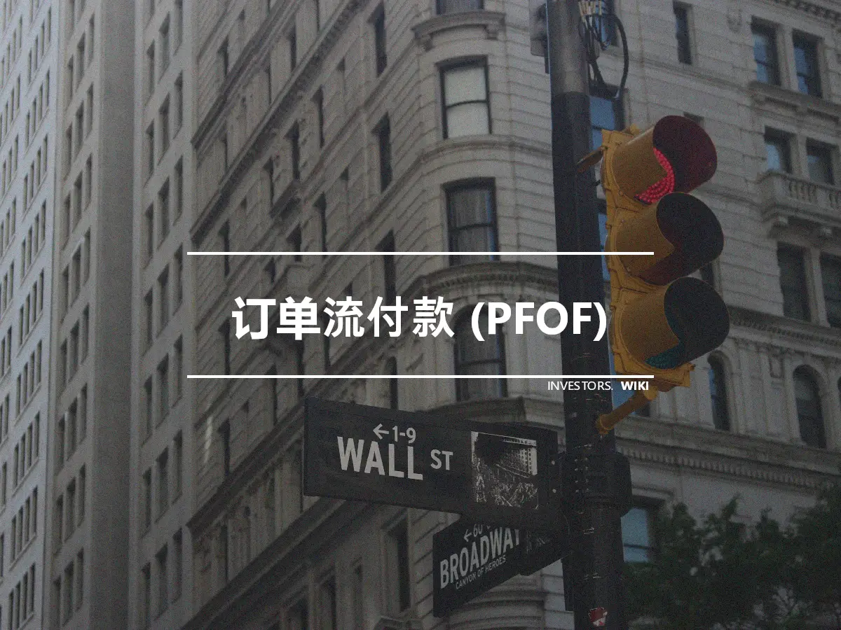 订单流付款 (PFOF)