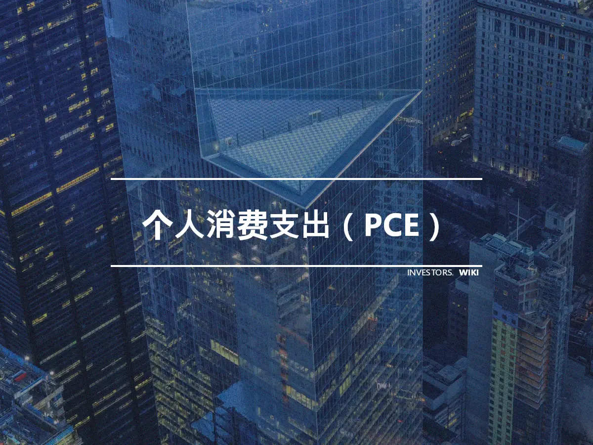 个人消费支出（PCE）