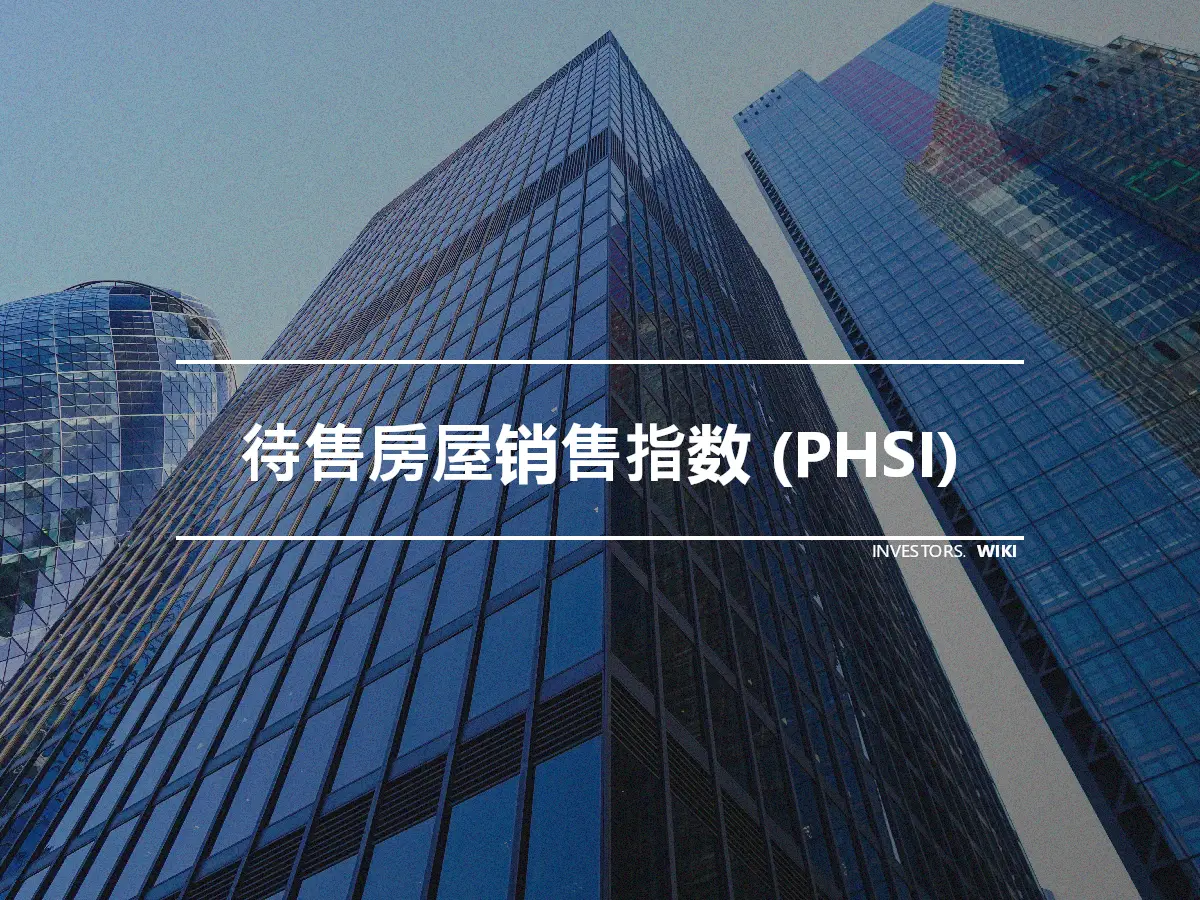 待售房屋销售指数 (PHSI)