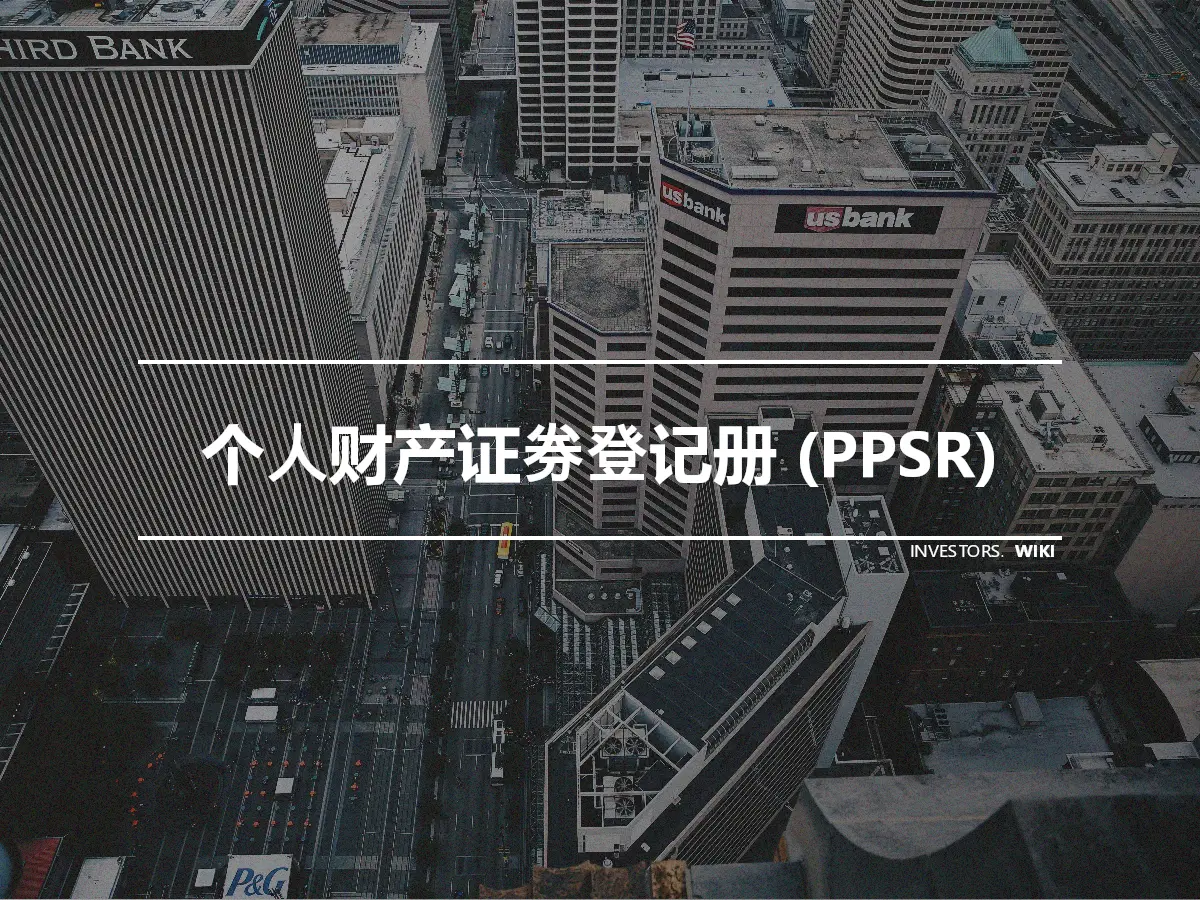 个人财产证券登记册 (PPSR)